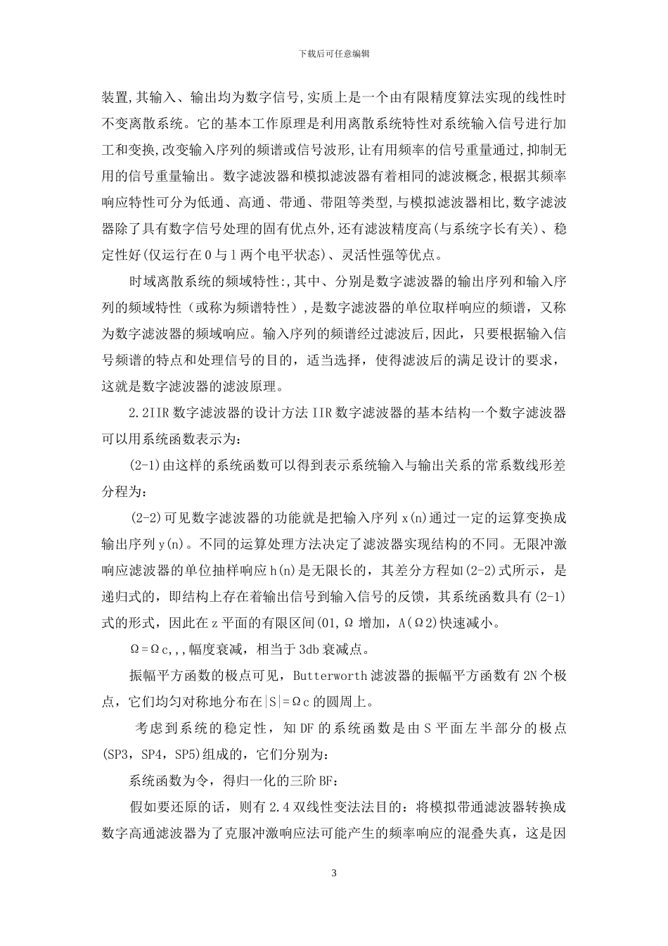 用双线性变换法设计原型低通为巴特沃兹型的数字IIR高通滤波器_第3页