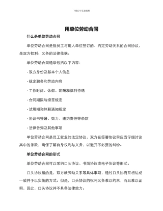 用单位劳动合同