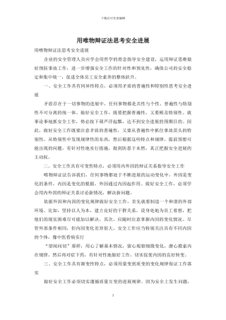 用唯物辩证法思考安全发展