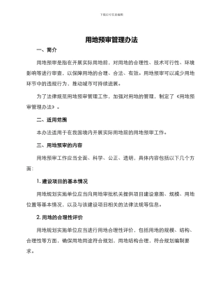 用地预审管理办法