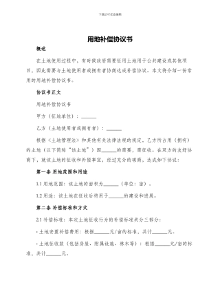 用地补偿协议书