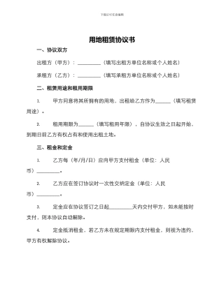 用地租赁协议书