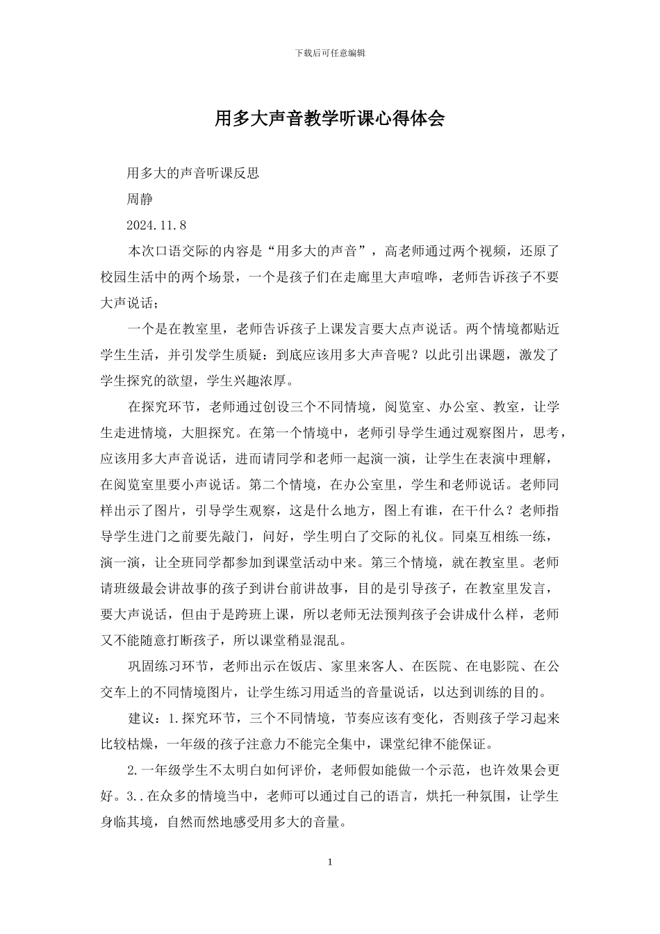 用多大声音教学听课心得体会_第1页