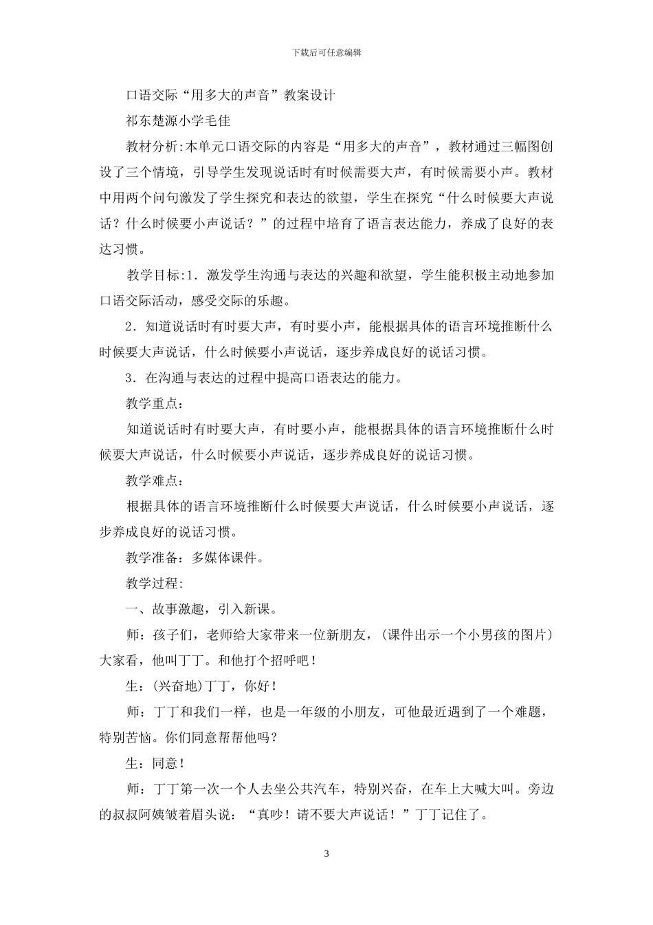用多大声音教学听课心得体会_第3页