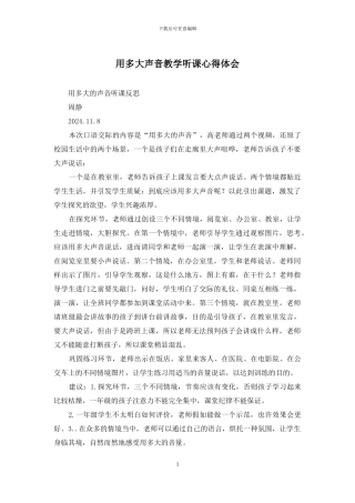 用多大声音教学听课心得体会