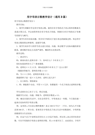 用字母表示数教学设计