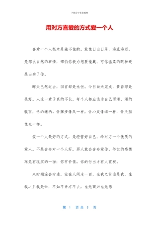 用对方喜欢的方式爱一个人