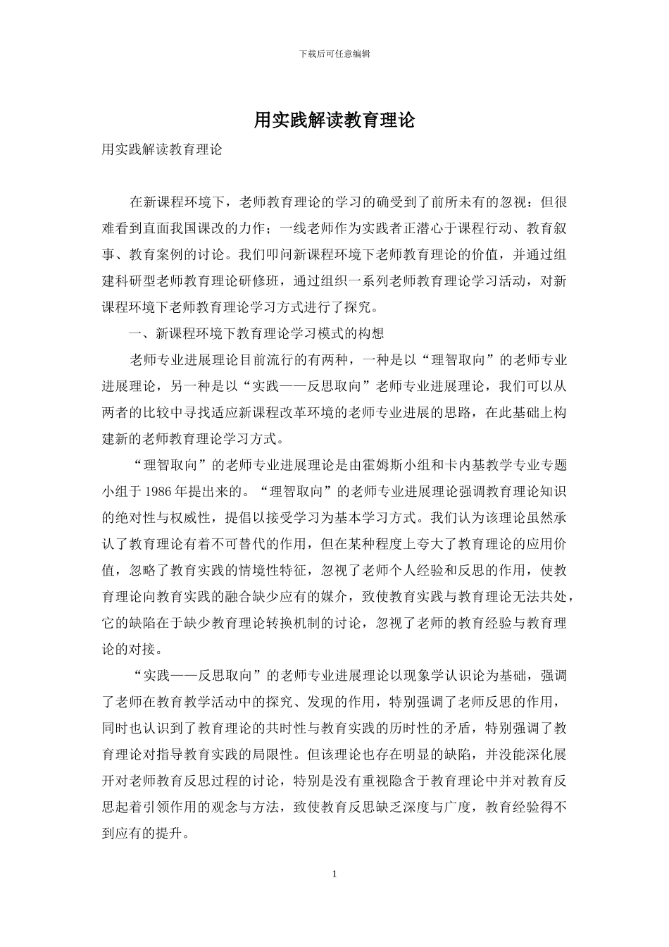 用实践解读教育理论_第1页