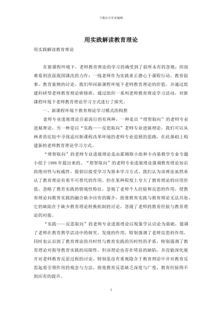 用实践解读教育理论