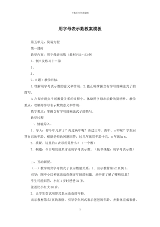 用字母表示数教案模板