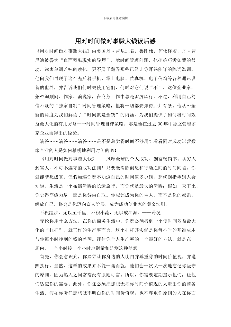 用对时间做对事赚大钱读后感_第1页