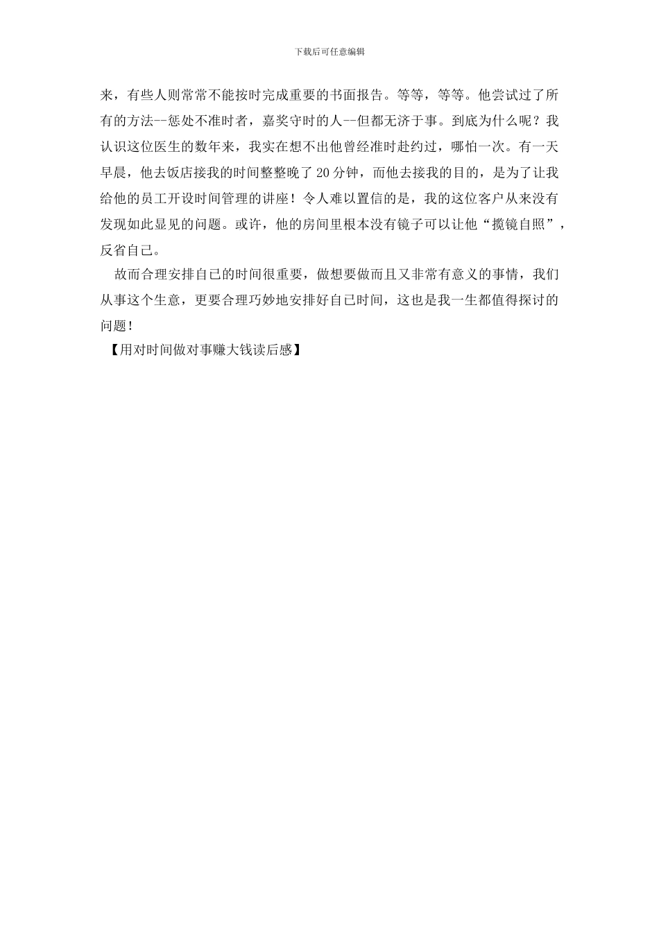 用对时间做对事赚大钱读后感_第3页