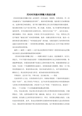用对时间做对事赚大钱读后感