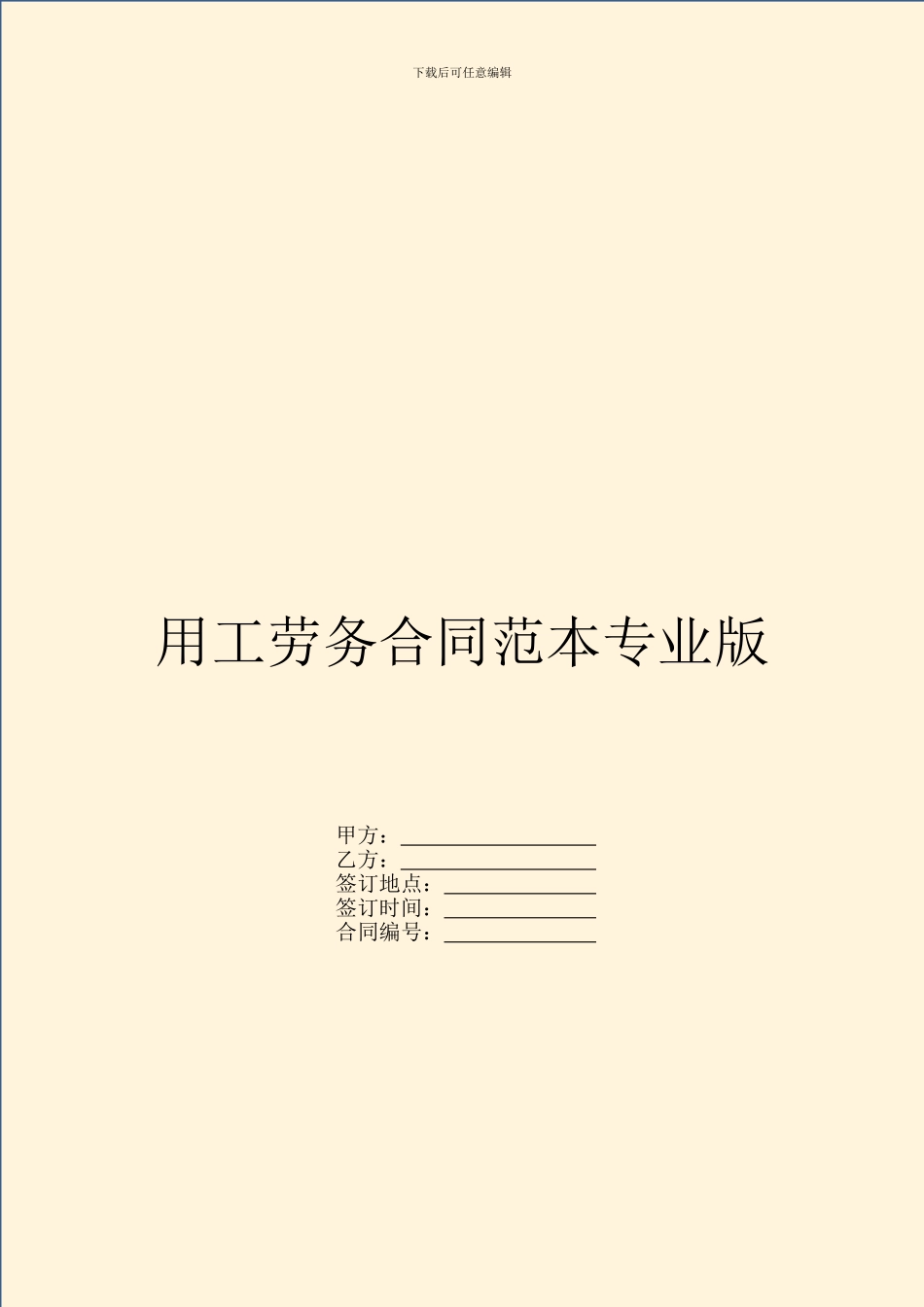 用工劳务合同范本专业版_第1页