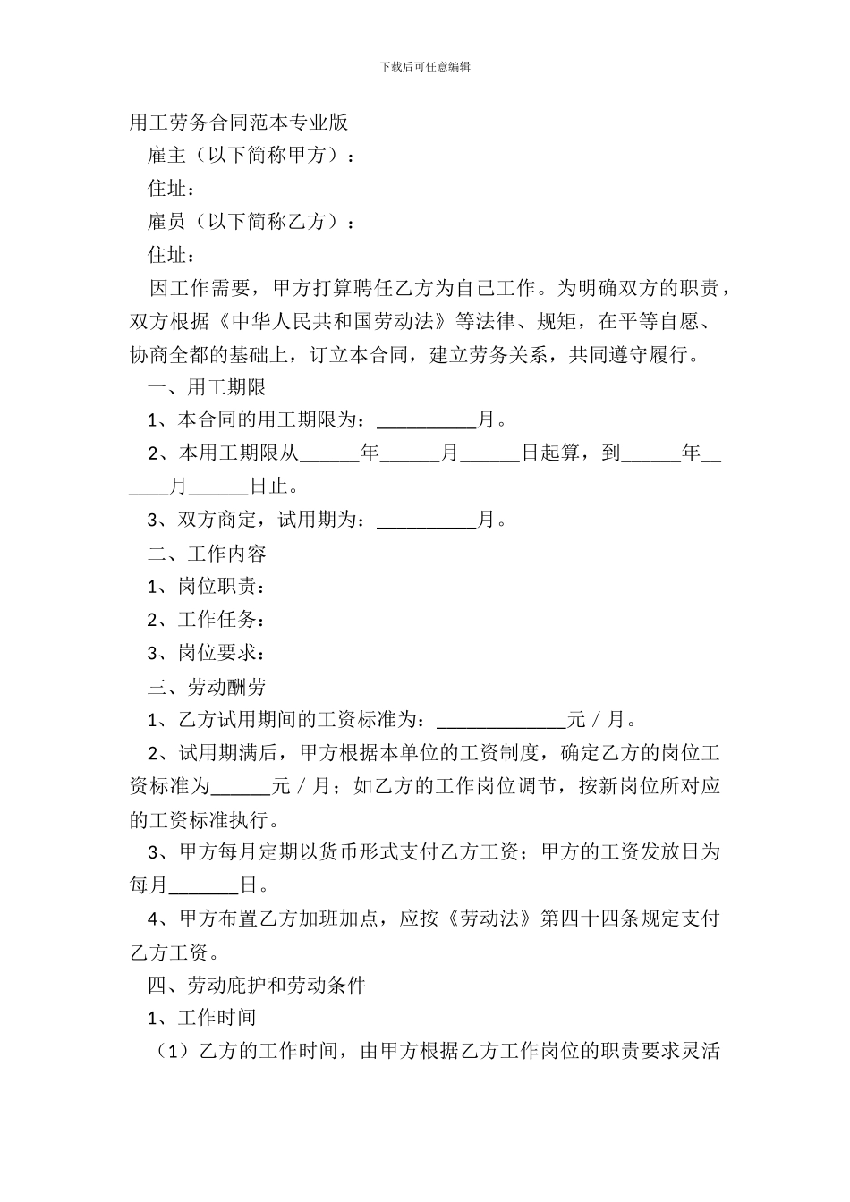 用工劳务合同范本专业版_第2页
