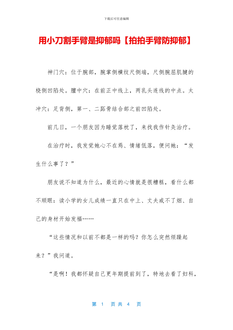 用小刀割手臂是抑郁吗_第1页