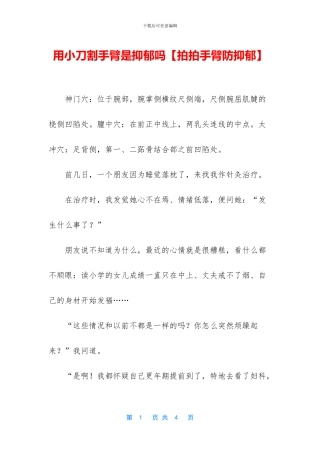 用小刀割手臂是抑郁吗