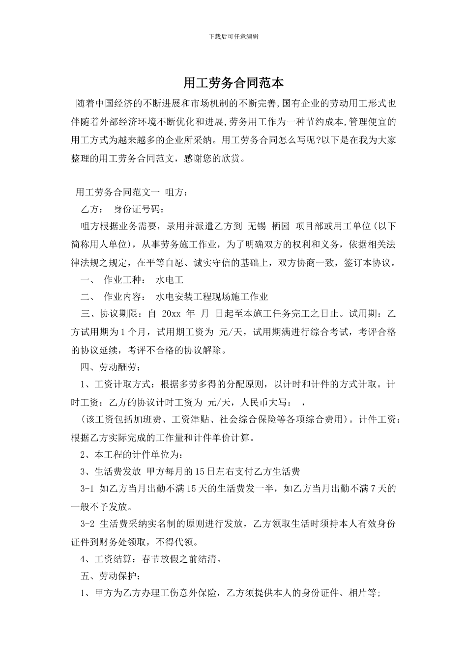 用工劳务合同范本_第1页