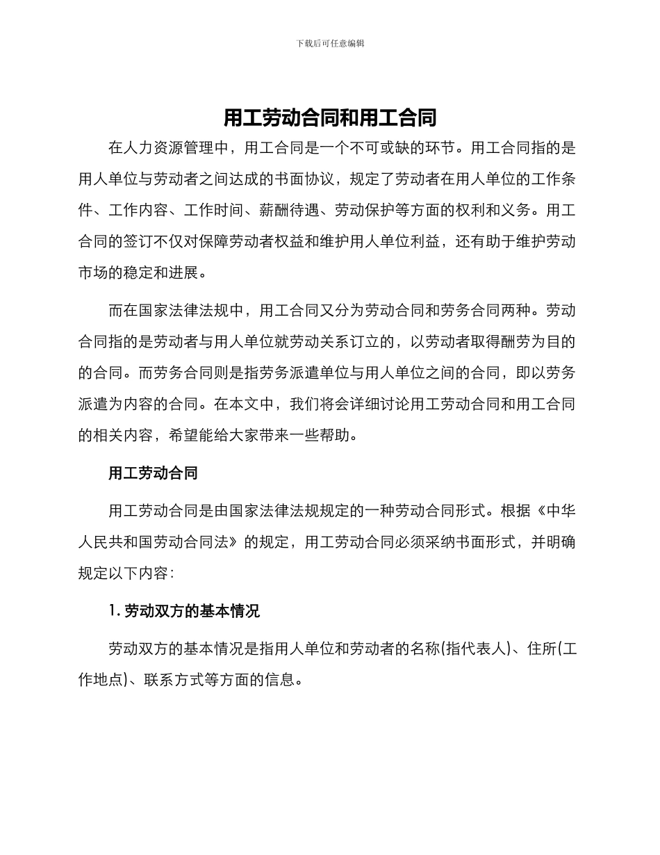 用工劳动合同用工合同_第1页