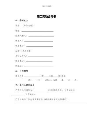 用工劳动合同书