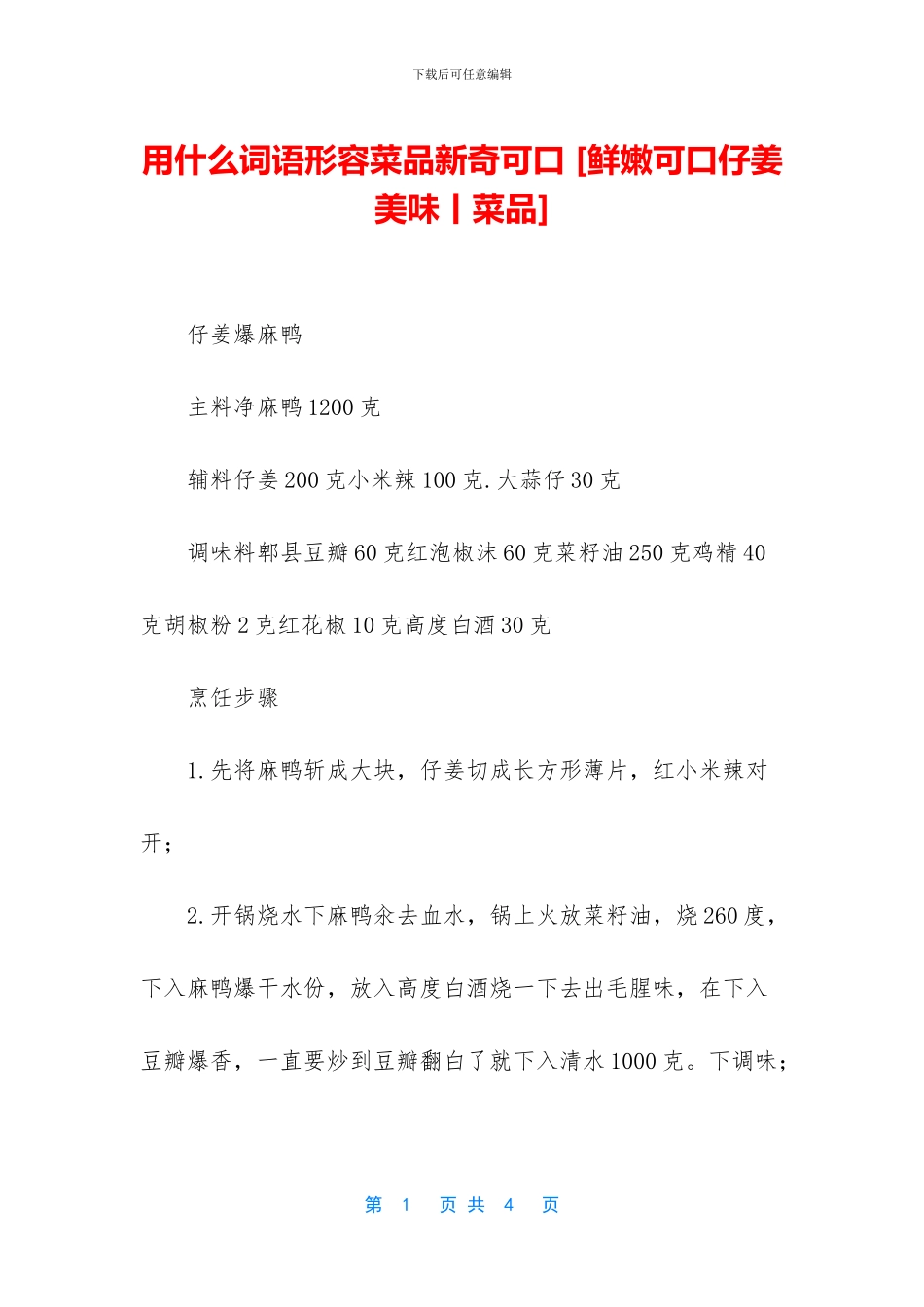 用什么词语形容菜品新鲜可口_第1页