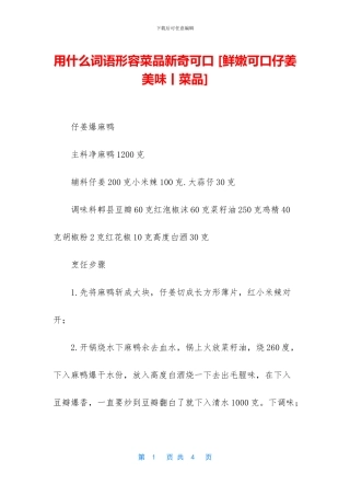 用什么词语形容菜品新鲜可口