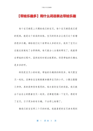 用什么词语表达带娃乐趣