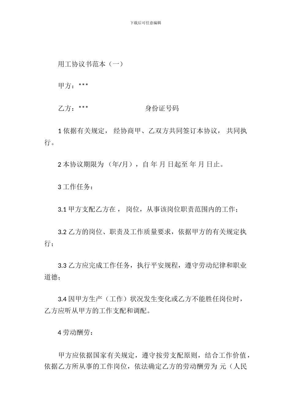 用工协议书范本_第2页