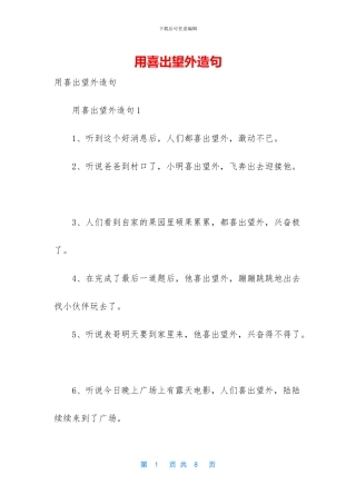 用喜出望外造句