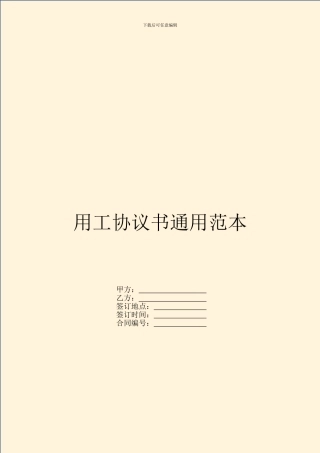 用工协议书通用范本