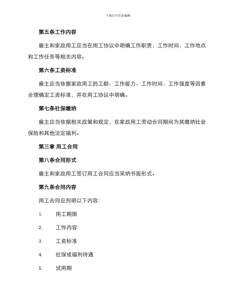 用工合同家政用工协议_第2页