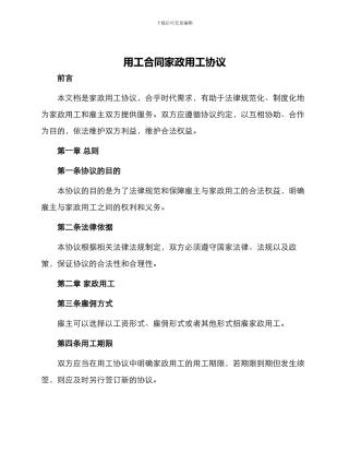 用工合同家政用工协议
