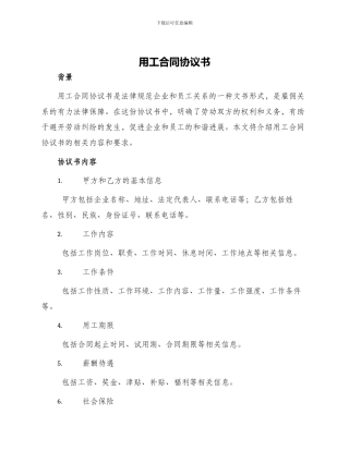 用工合同协议书