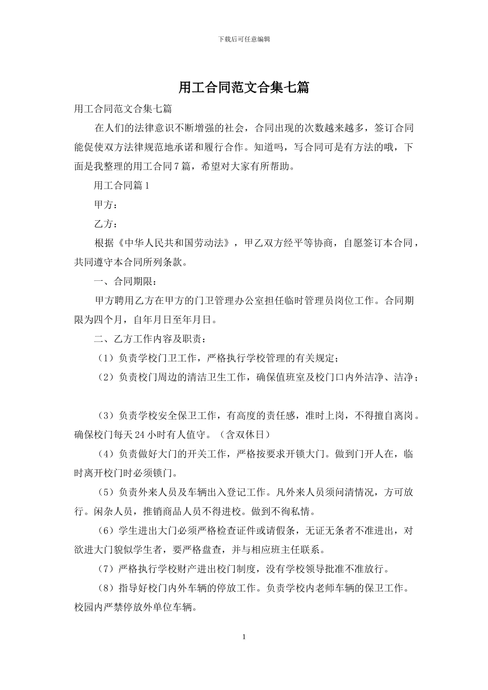 用工合同范文合集七篇_第1页