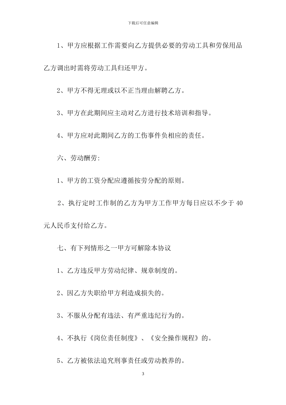 用工合同模板汇总6篇_第3页