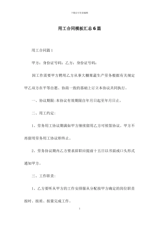 用工合同模板汇总6篇