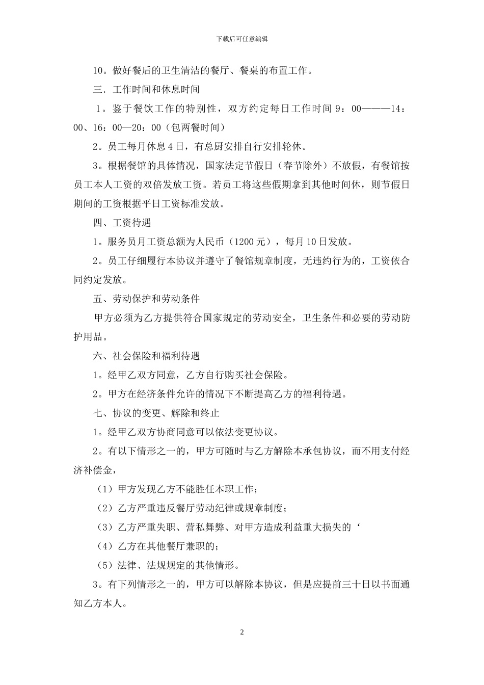 用工合同范文汇总6篇_第2页