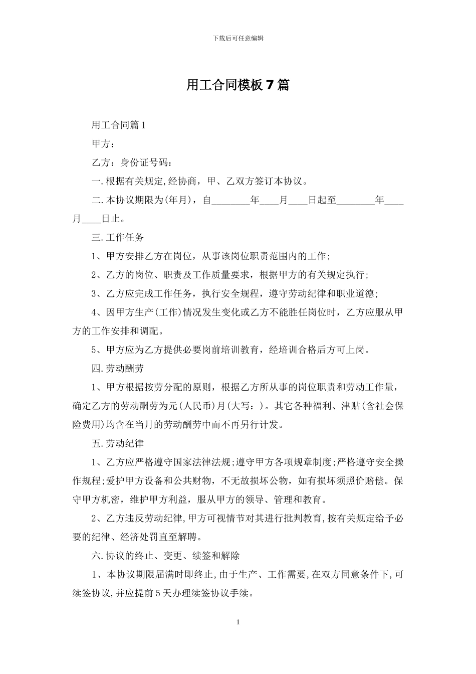 用工合同模板7篇_第1页