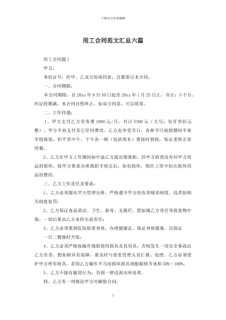 用工合同范文汇总六篇