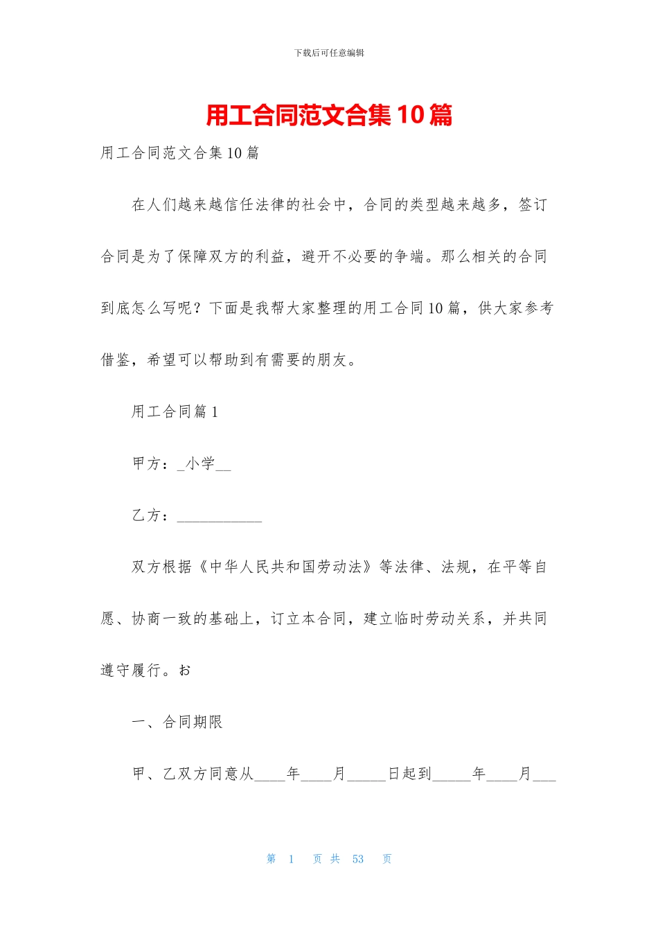用工合同范文合集10篇_第1页