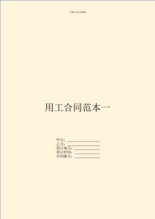 用工合同范本一