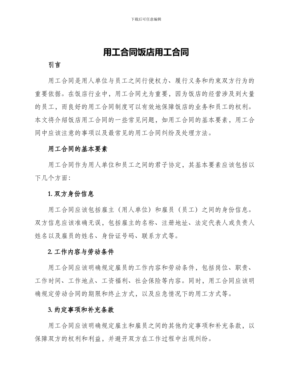 用工合同饭店用工合同_第1页