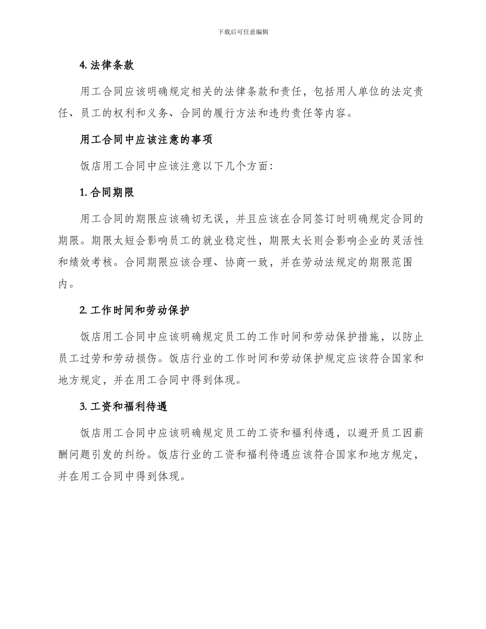 用工合同饭店用工合同_第2页