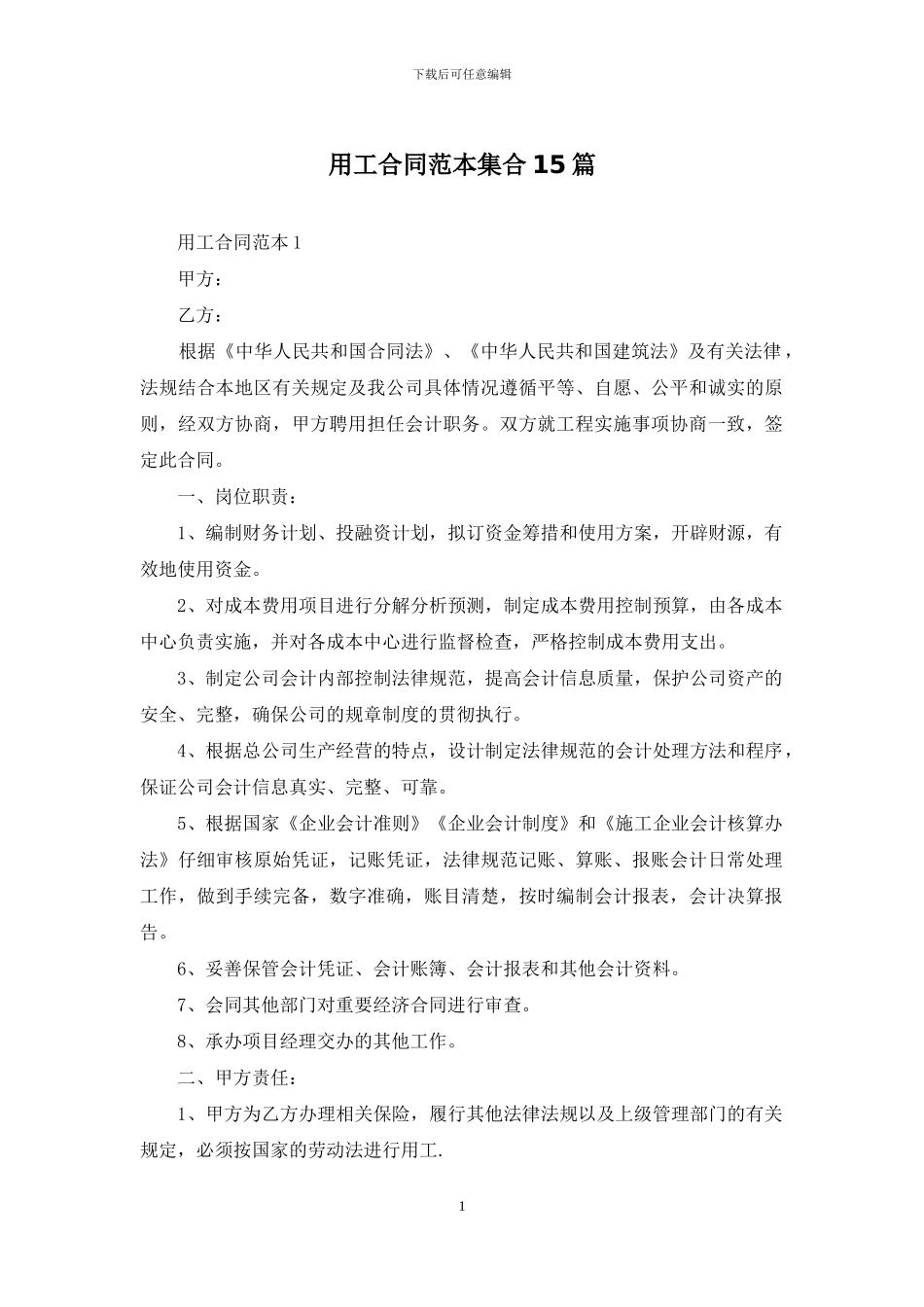 用工合同范本集合15篇_第1页