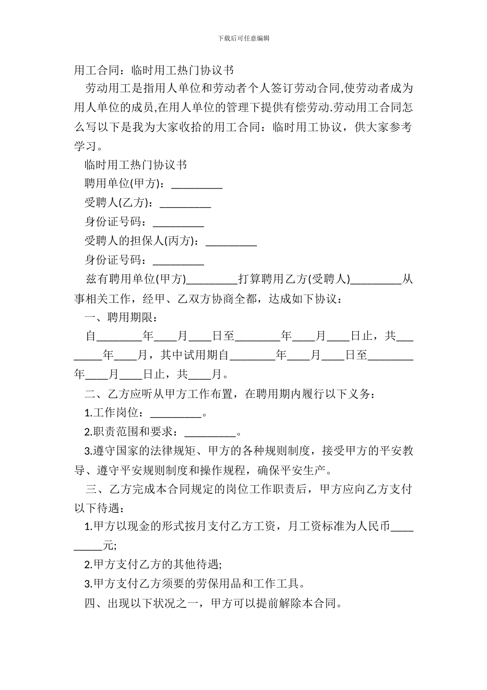 用工合同：临时用工热门协议书_第2页