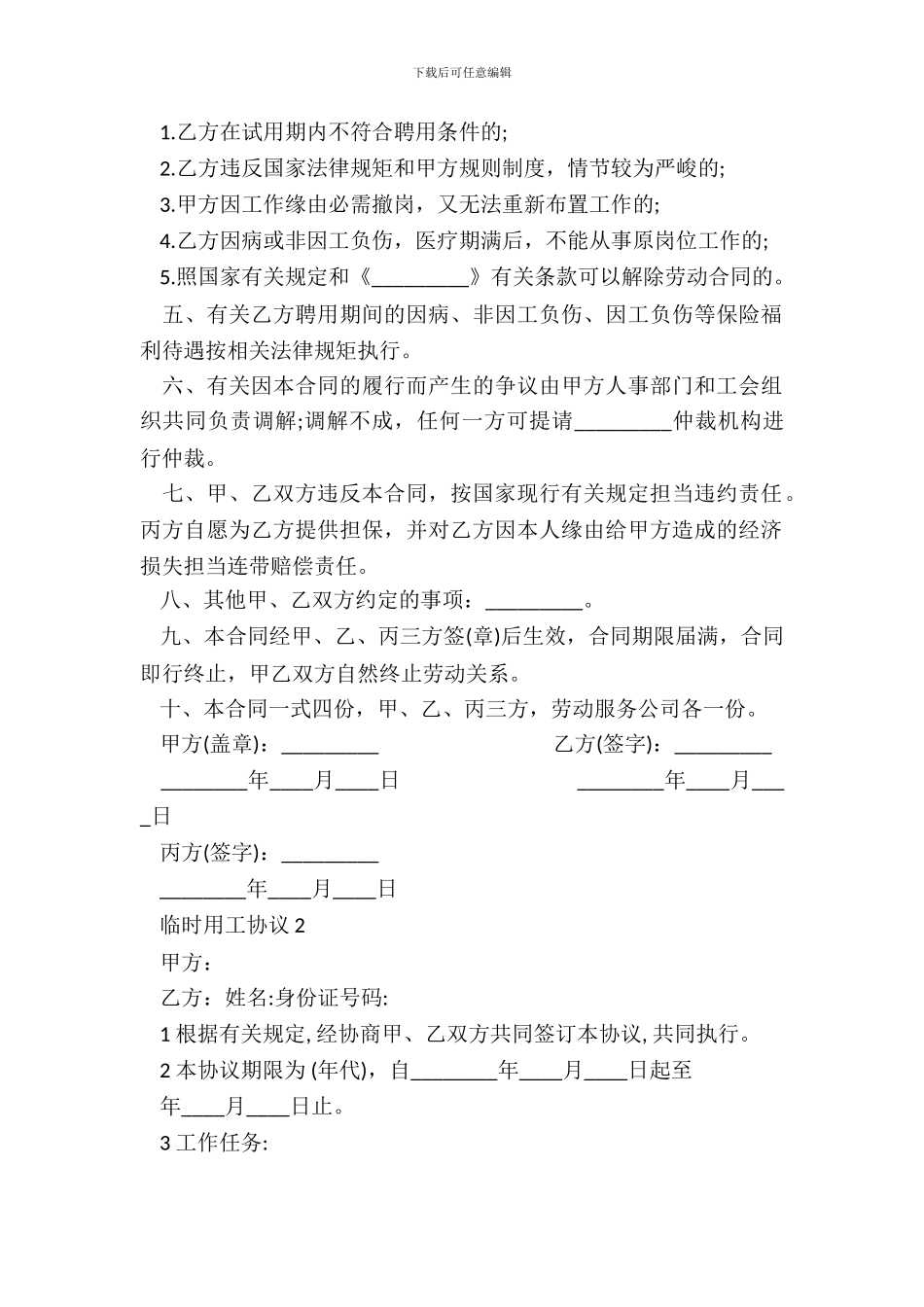用工合同：临时用工热门协议书_第3页