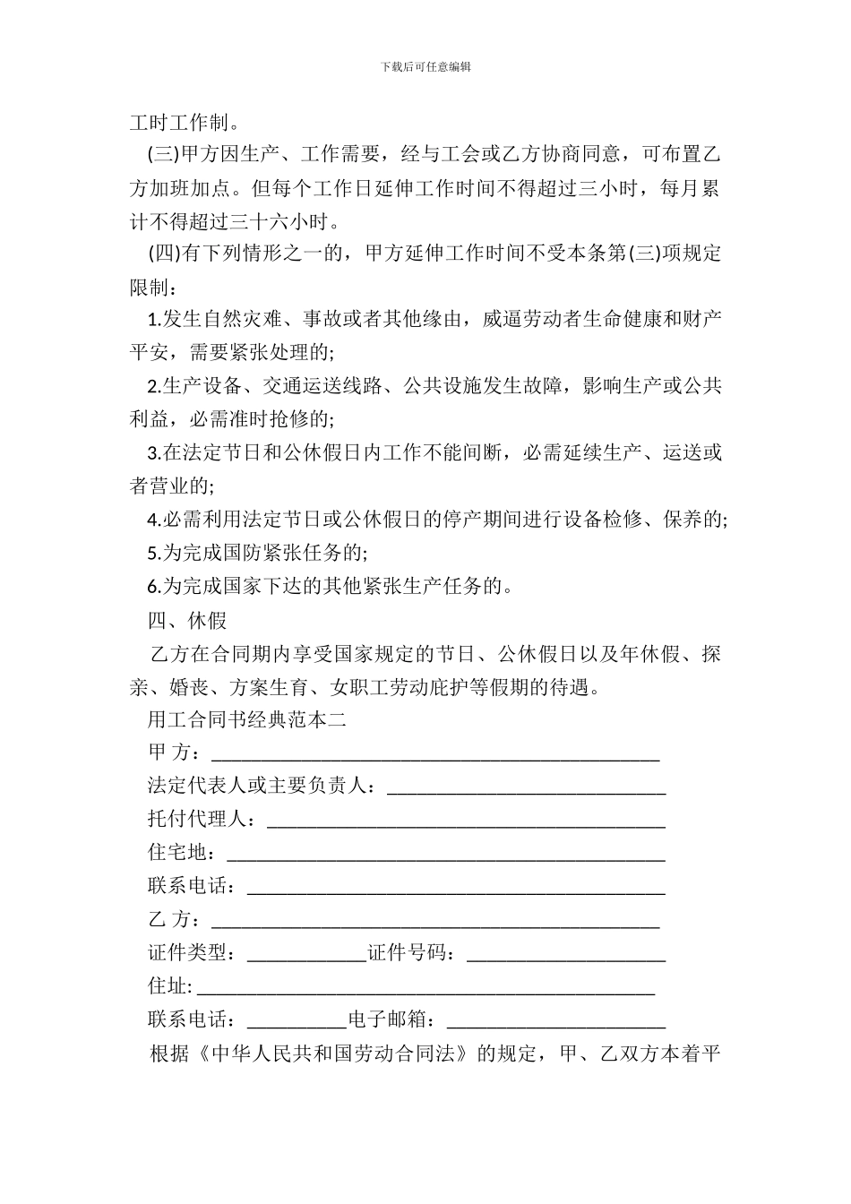 用工合同书经典范本3篇新_第3页