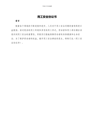 用工安全协议书