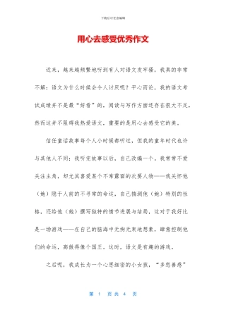 用心去感受优秀作文