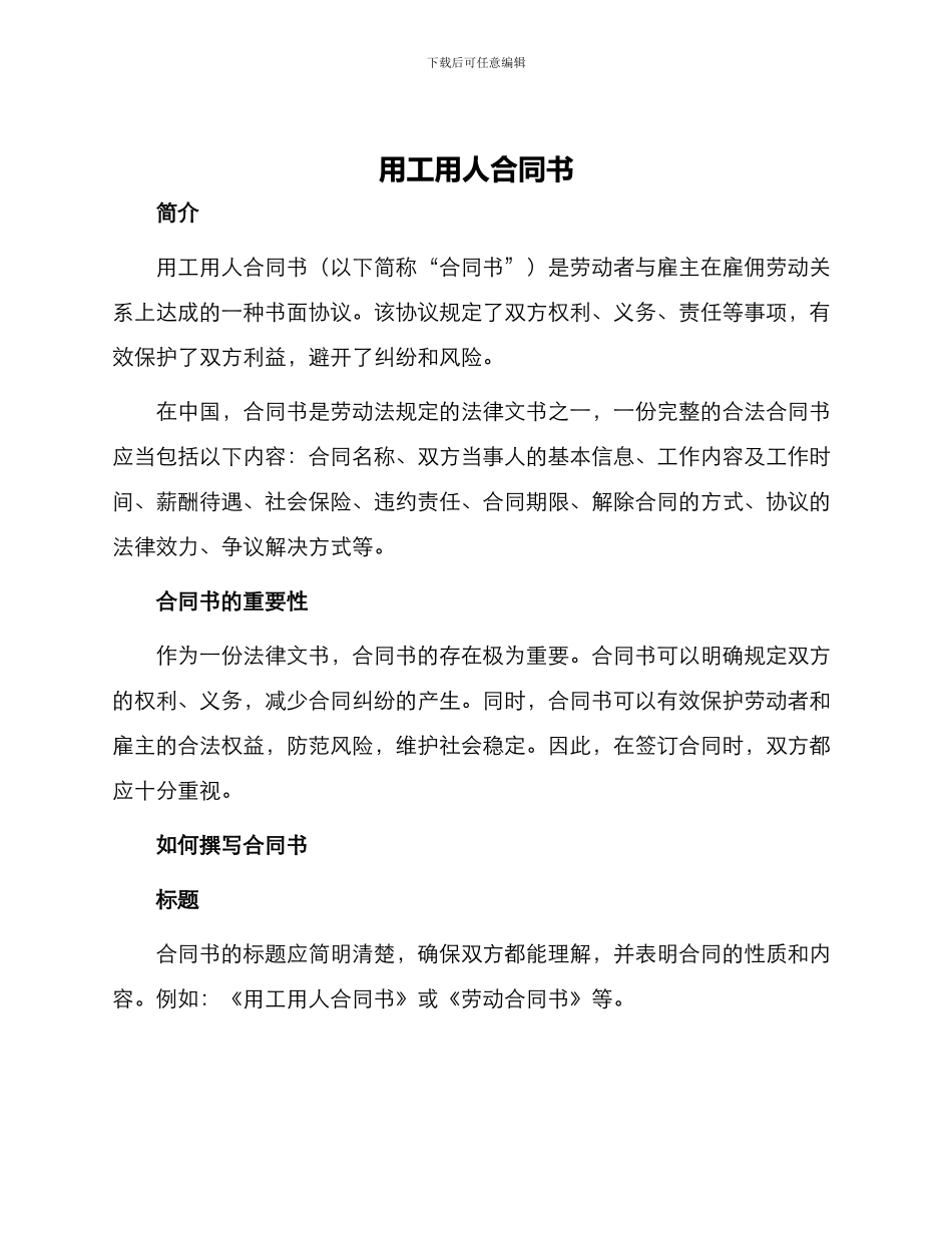 用工用人合同书_第1页